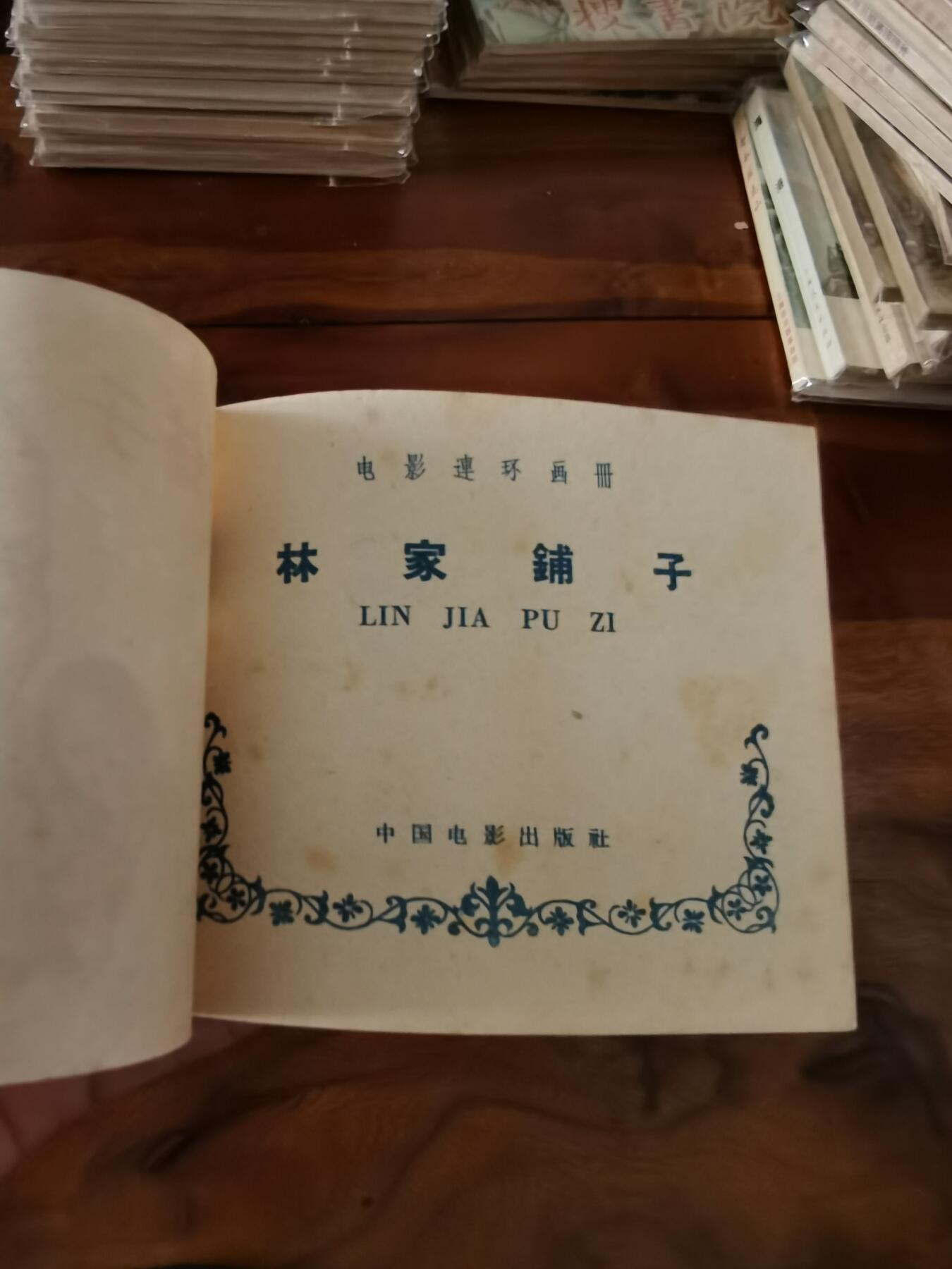 五六十年代老版经典老电影绘画连环画拍卖会 林家铺子1959年60开