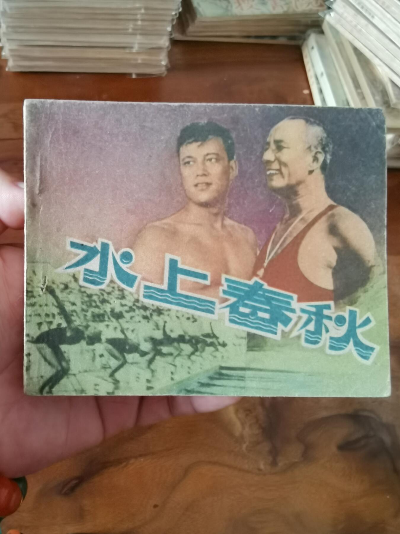 五六十年代老版经典老电影绘画连环画拍卖会 水上春秋1964年60开