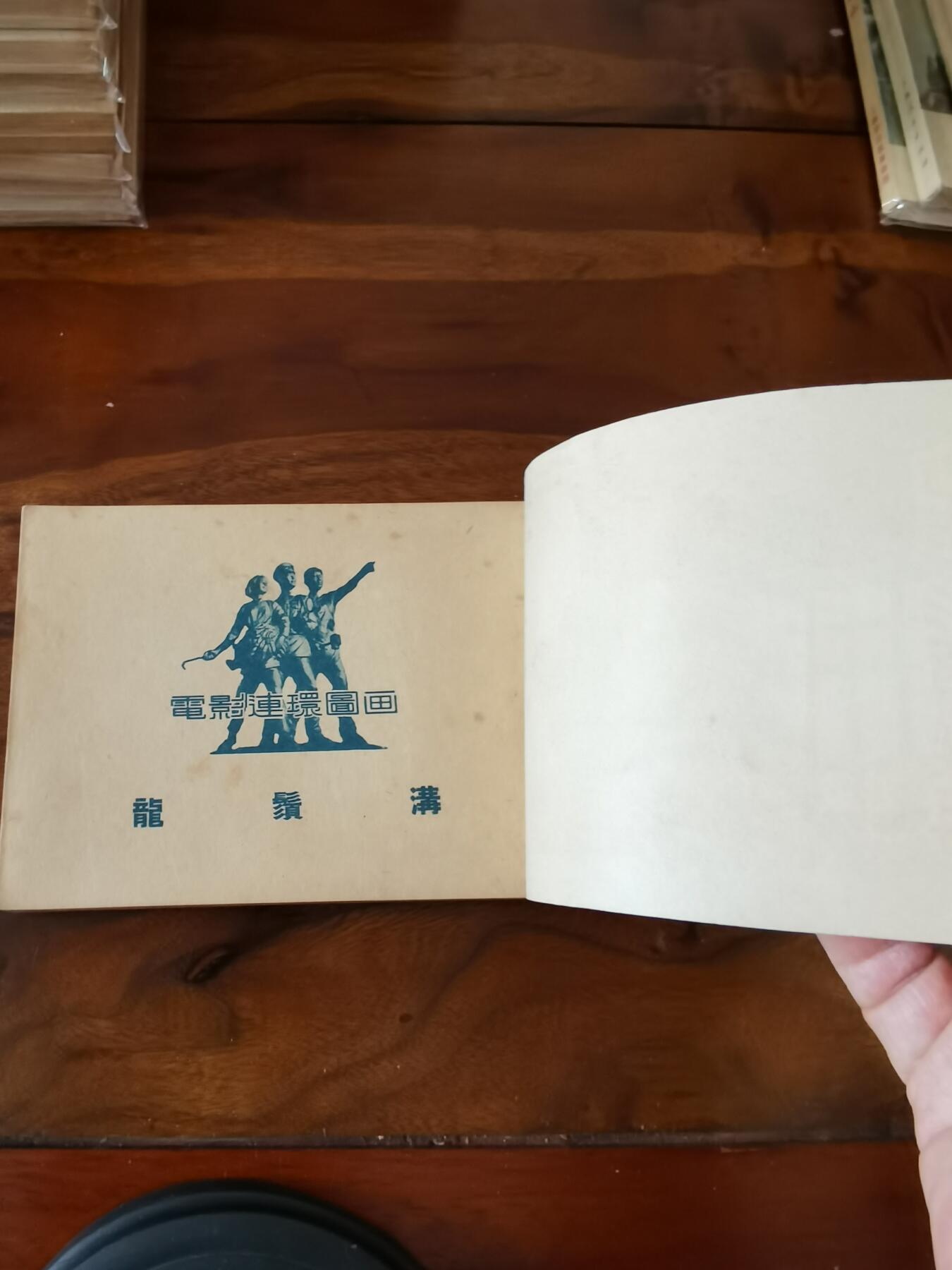 五六十年代老版经典老电影绘画连环画拍卖会 龙须沟1953年50开