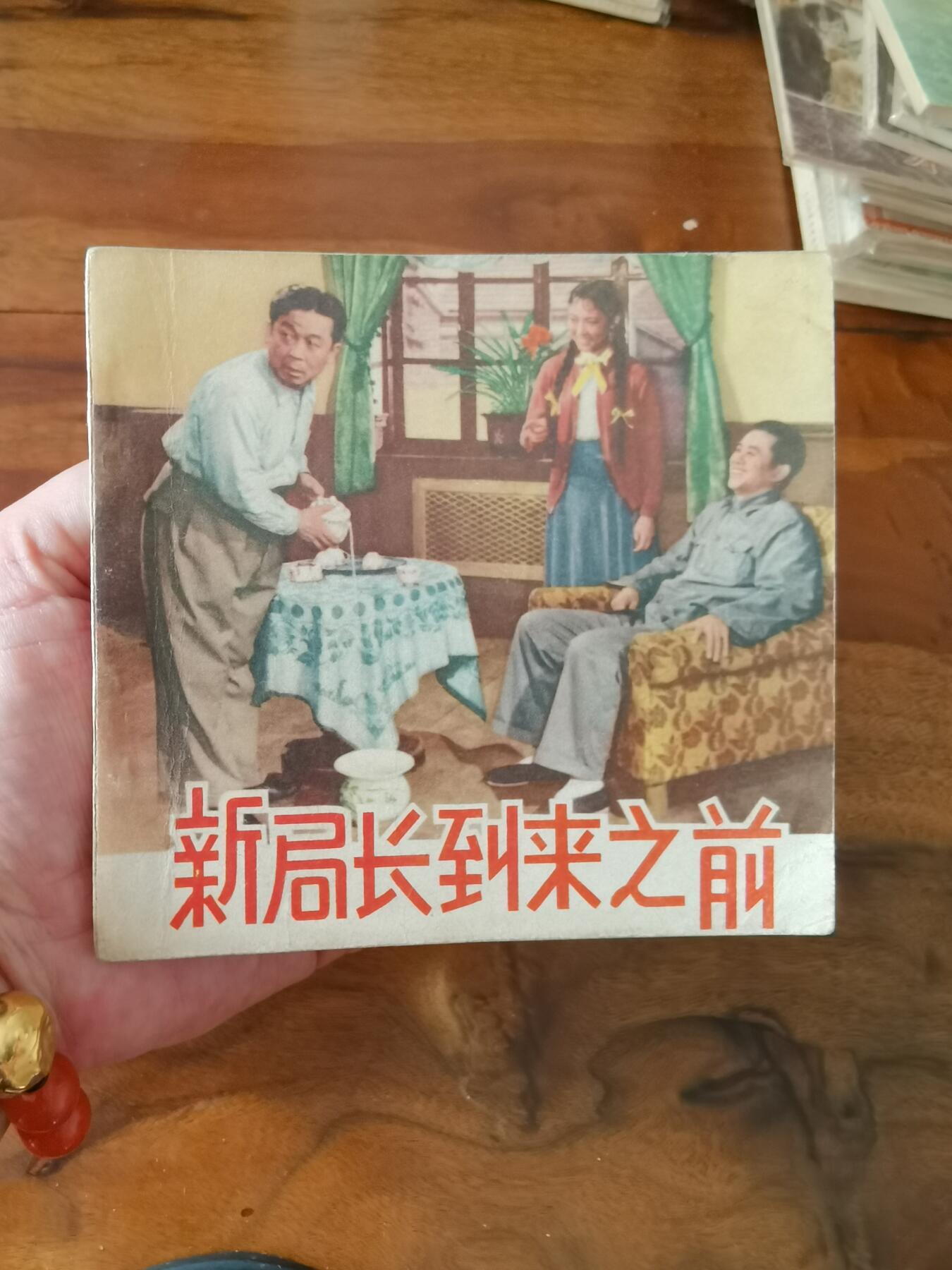 五六十年代老版经典老电影绘画连环画拍卖会 新局长到来之前1956年48开