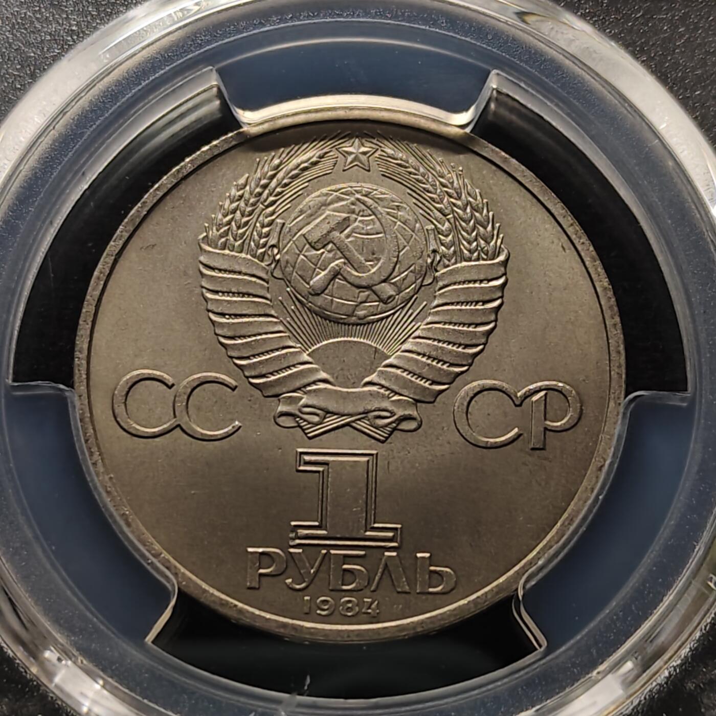 【全场包邮】纯粹捡漏拍481场（免费代拍第18场） 苏联1984年1卢布作家普希金纪念币-PCGS MS66