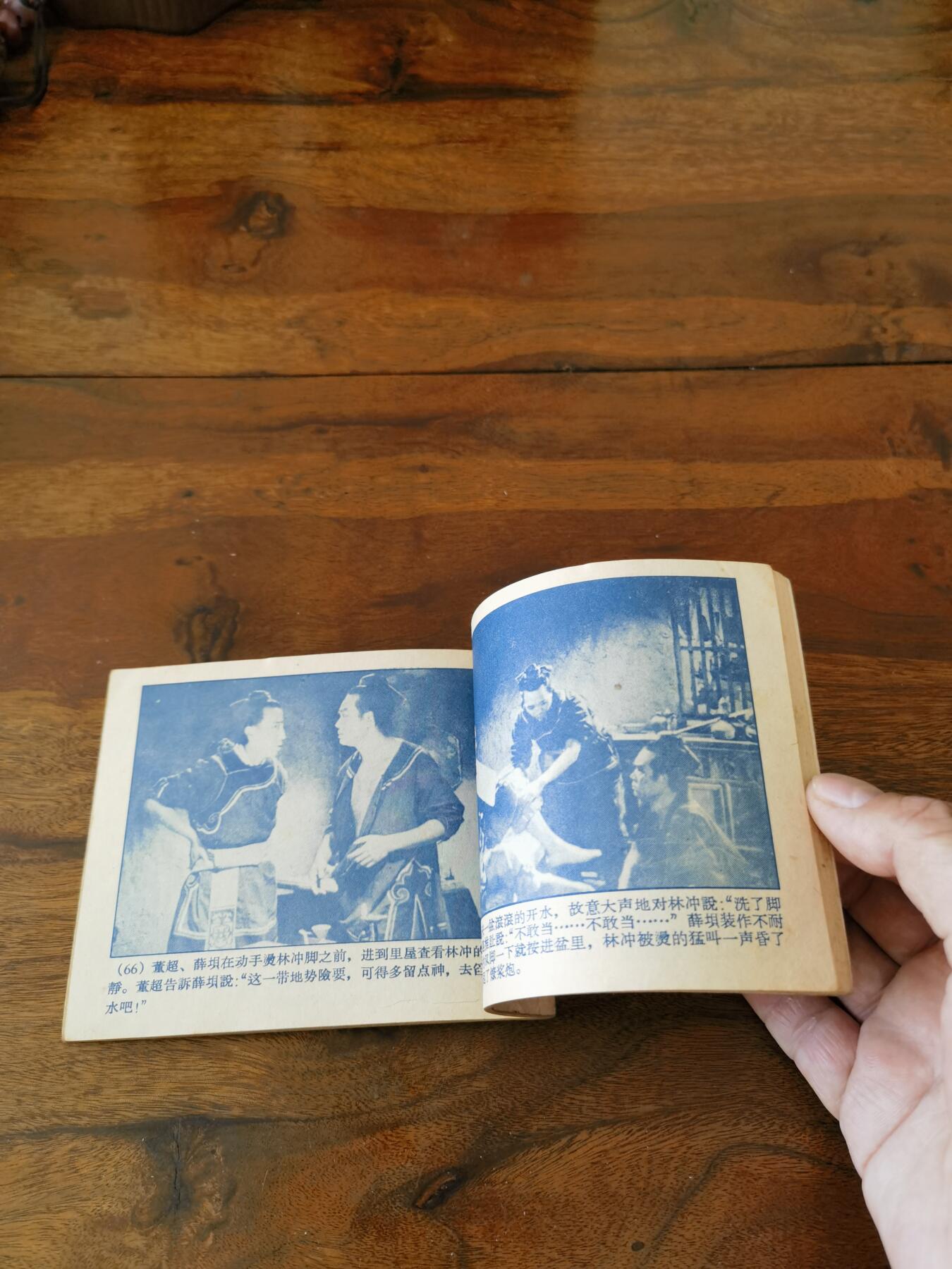 五六十年代老版经典老电影绘画连环画拍卖会 林冲1958年60开