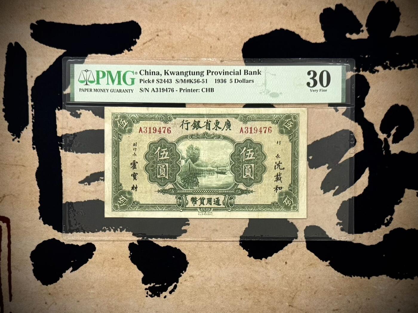 【乾奕收藏】出民国25年1936年广东省银行书局版伍圆，美国PMG30分，较少品种，民国纸币经过80年能保存如此品相实属难得，喜欢的老板不要错过，评级币一切以分数为准，售出非假不退
