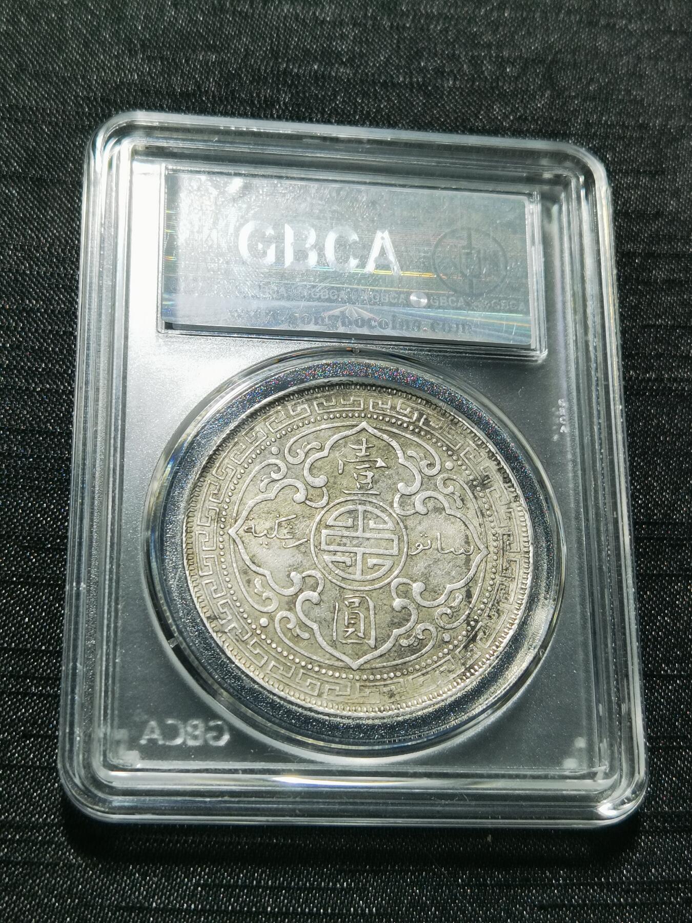 天下钱庄专场欢迎参拍 公博评级AU50站洋一元银币