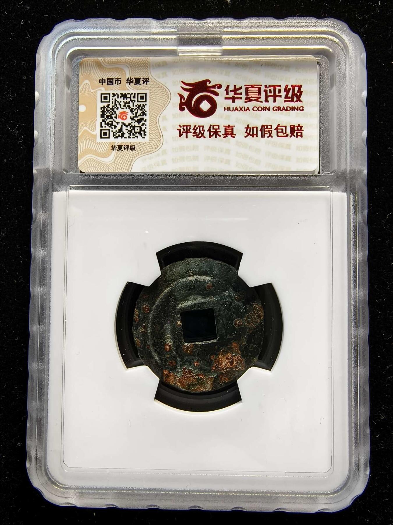 七河·世界钱币杂件水晶矿标小拍（总第29期） （15）k614 突骑施汗钱  华夏评级极美82分 