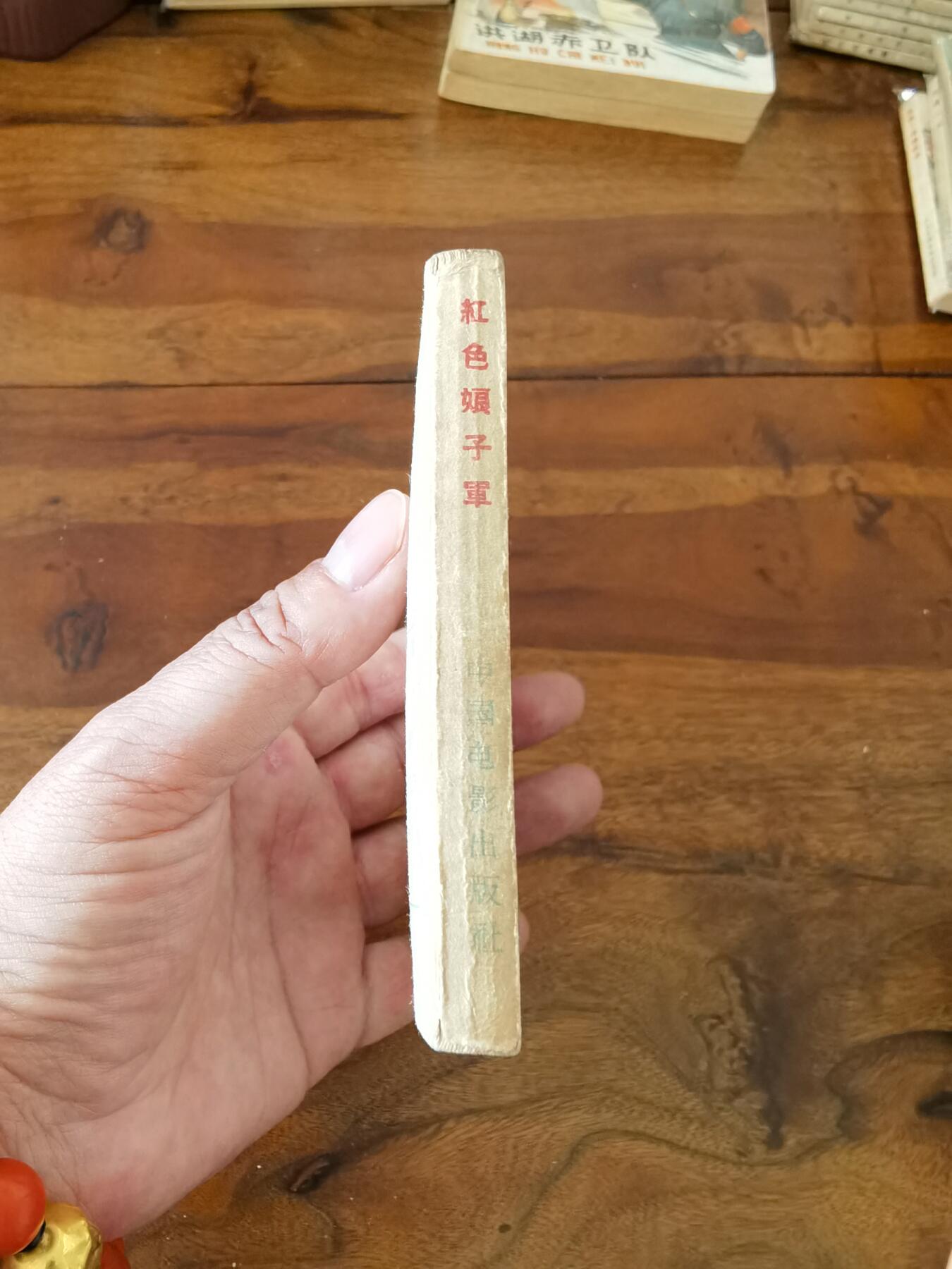 五六十年代老版经典老电影绘画连环画拍卖会 红色娘子军1962年64开