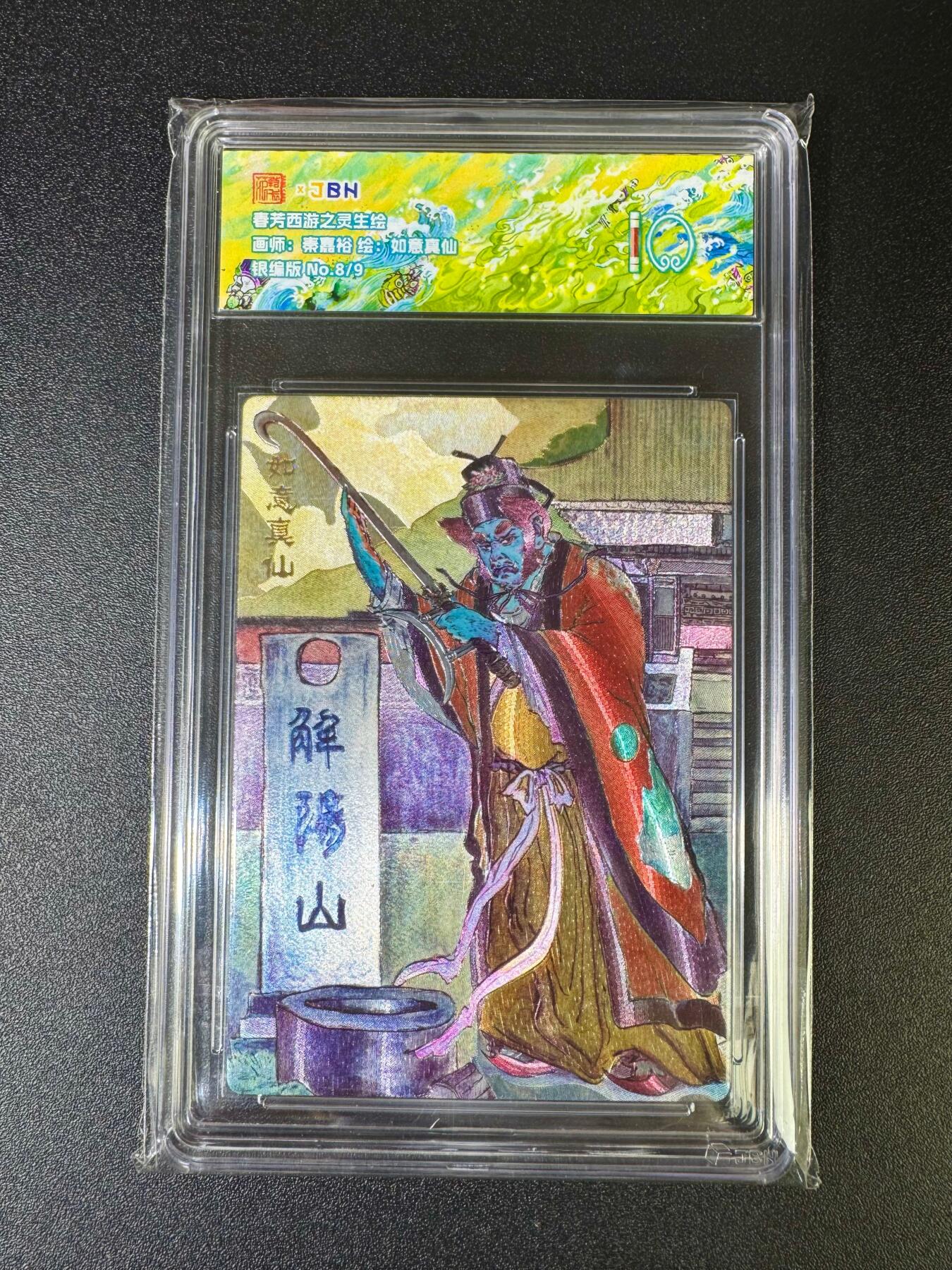 NO.16 好又多金牌大场，双11狂欢继续！每周一站式配齐，方便凑单！（周6晚8点截拍，卖家送拍0抽成！） 【8/9银编】春芳西游 秦嘉裕 如意真仙 粗闪 10分