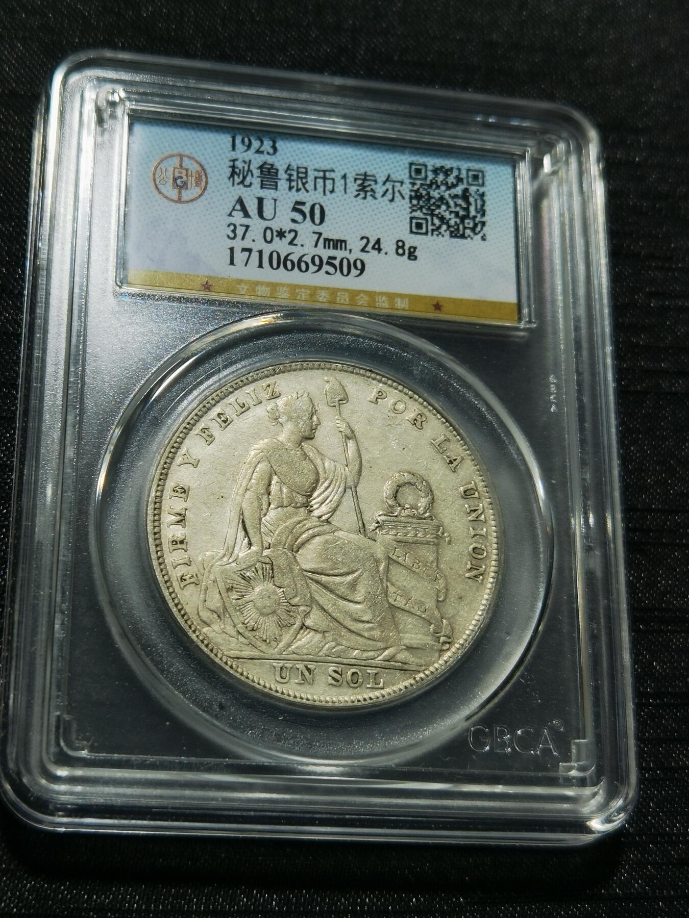 天下钱庄专场欢迎参拍 秘鲁1索尔银币