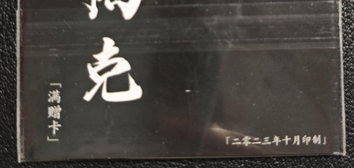 天玑星卡拍第142期《11.25周二截拍艺气风发》持续收拍收评中 满赠卡需备注 卡玩帕克 满赠卡 2023年10月赠 粗闪