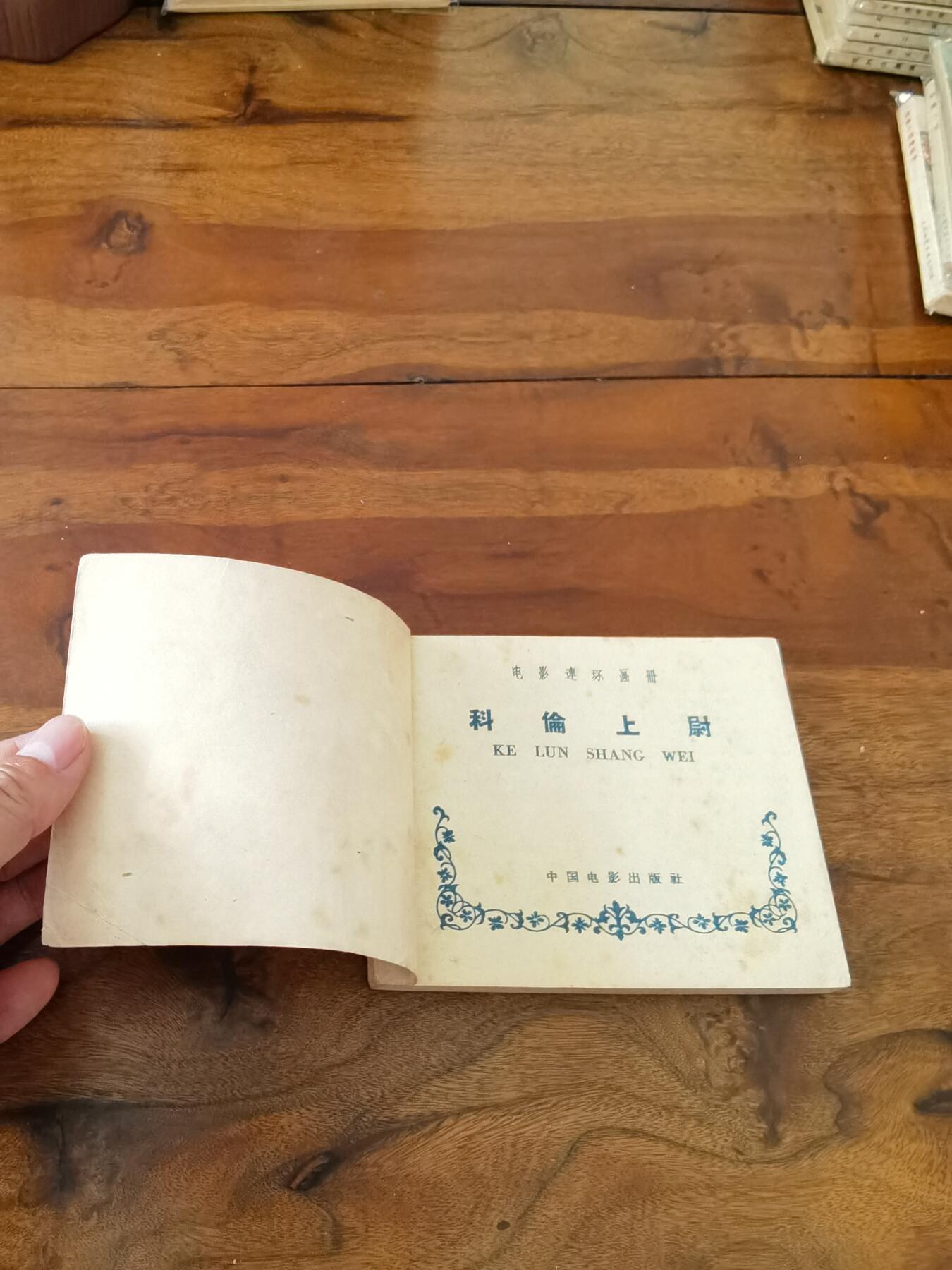 五六十年代老版经典老电影绘画连环画拍卖会 科伦上尉1959年60开