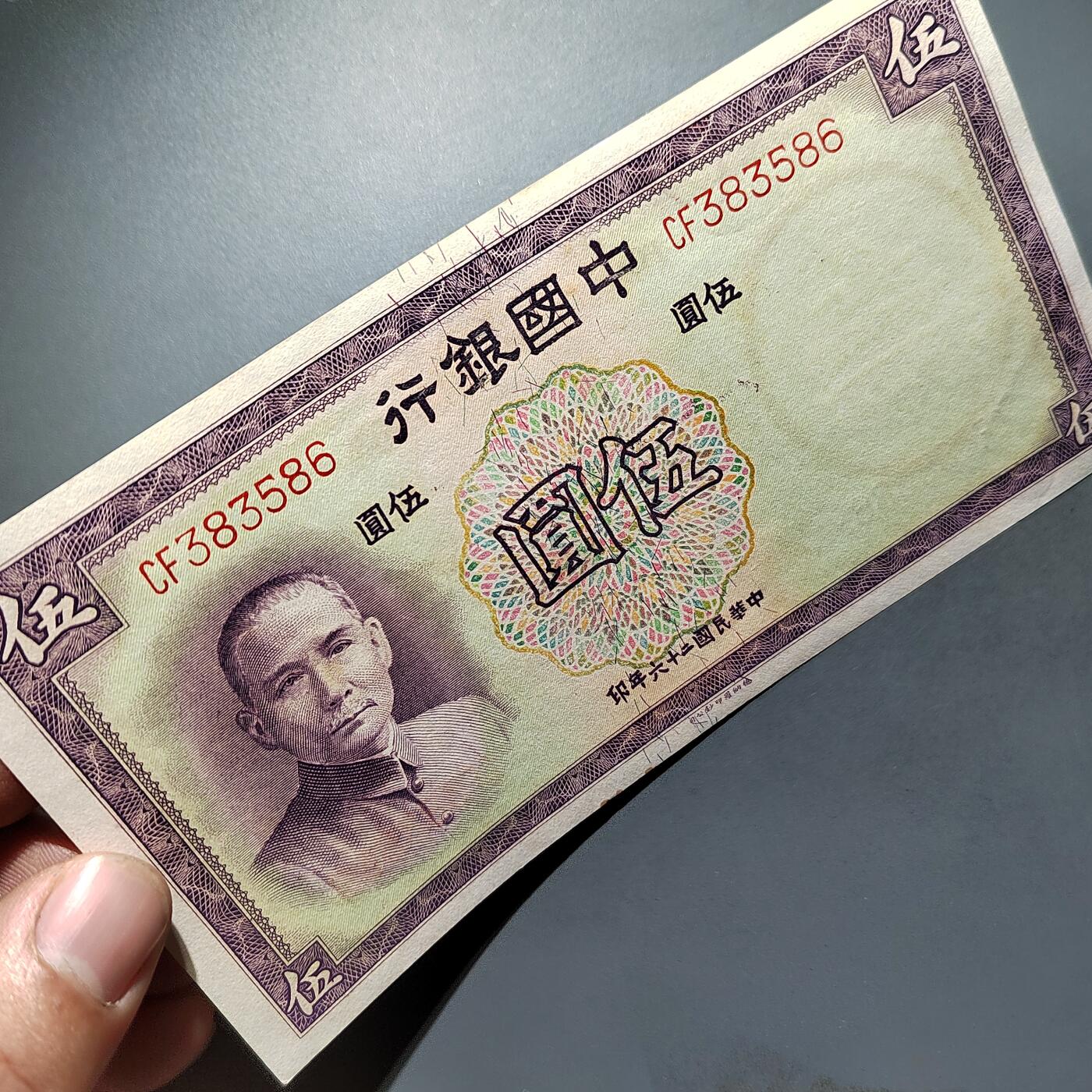 PCAI钱币28-624  纸币小专场 中国银行五元