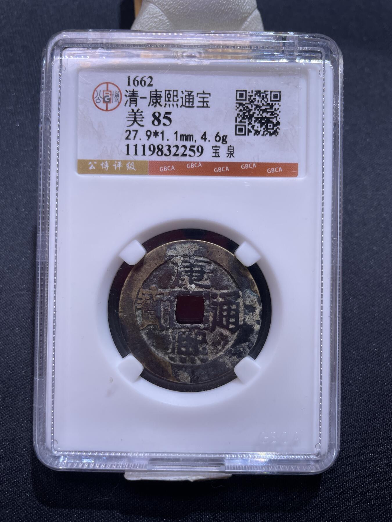 崇宁捡漏专场 清-康熙通宝