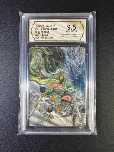 NO.16 好又多金牌大场，双11狂欢继续！每周一站式配齐，方便凑单！（周6晚8点截拍，卖家送拍0抽成！） - 【84/200编】卡有江湖 董洁莹 千里走单骑 粗闪 9.5G/P