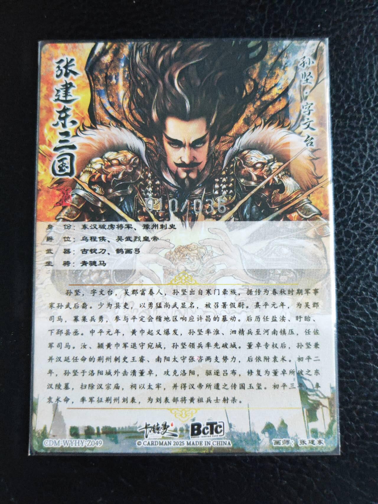 阳大大卡牌拍卖第84期（持续收拍品，周六晚上九点截拍，进群福利早知道） 【36编裸卡】卡德曼 张建东水浒 孙坚 限编010/036