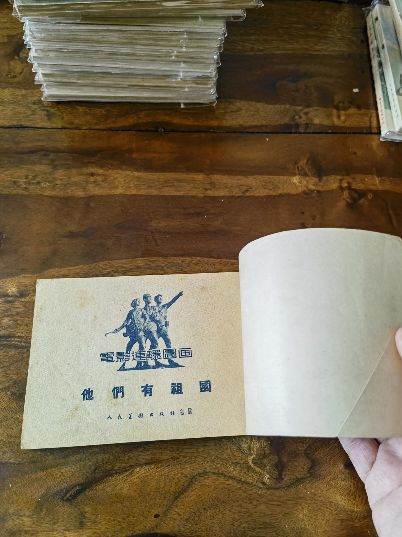 五六十年代老版经典老电影绘画连环画拍卖会 他们有祖国1955年50开