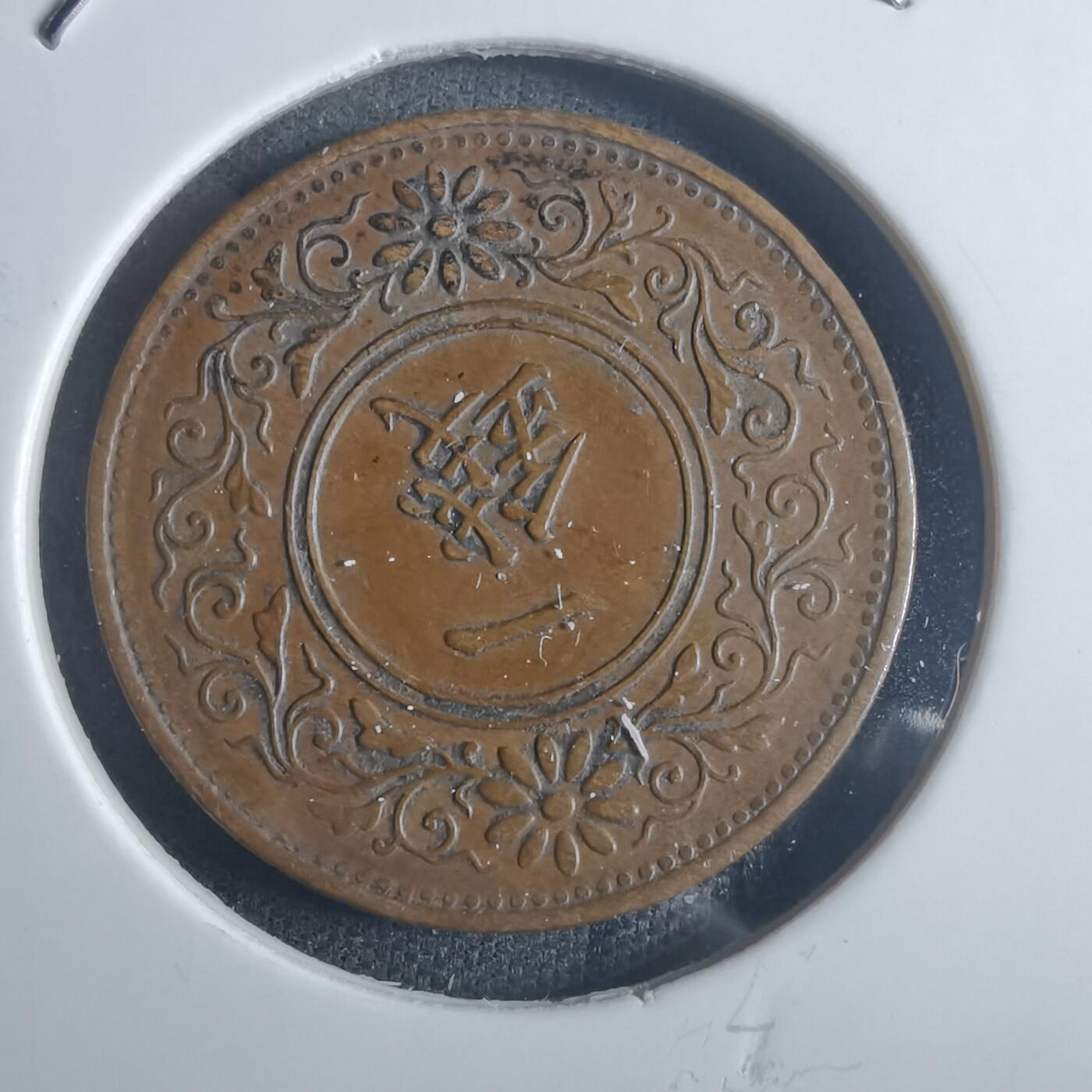 沼泽如烟--第914场 大正十三年桐叶一钱