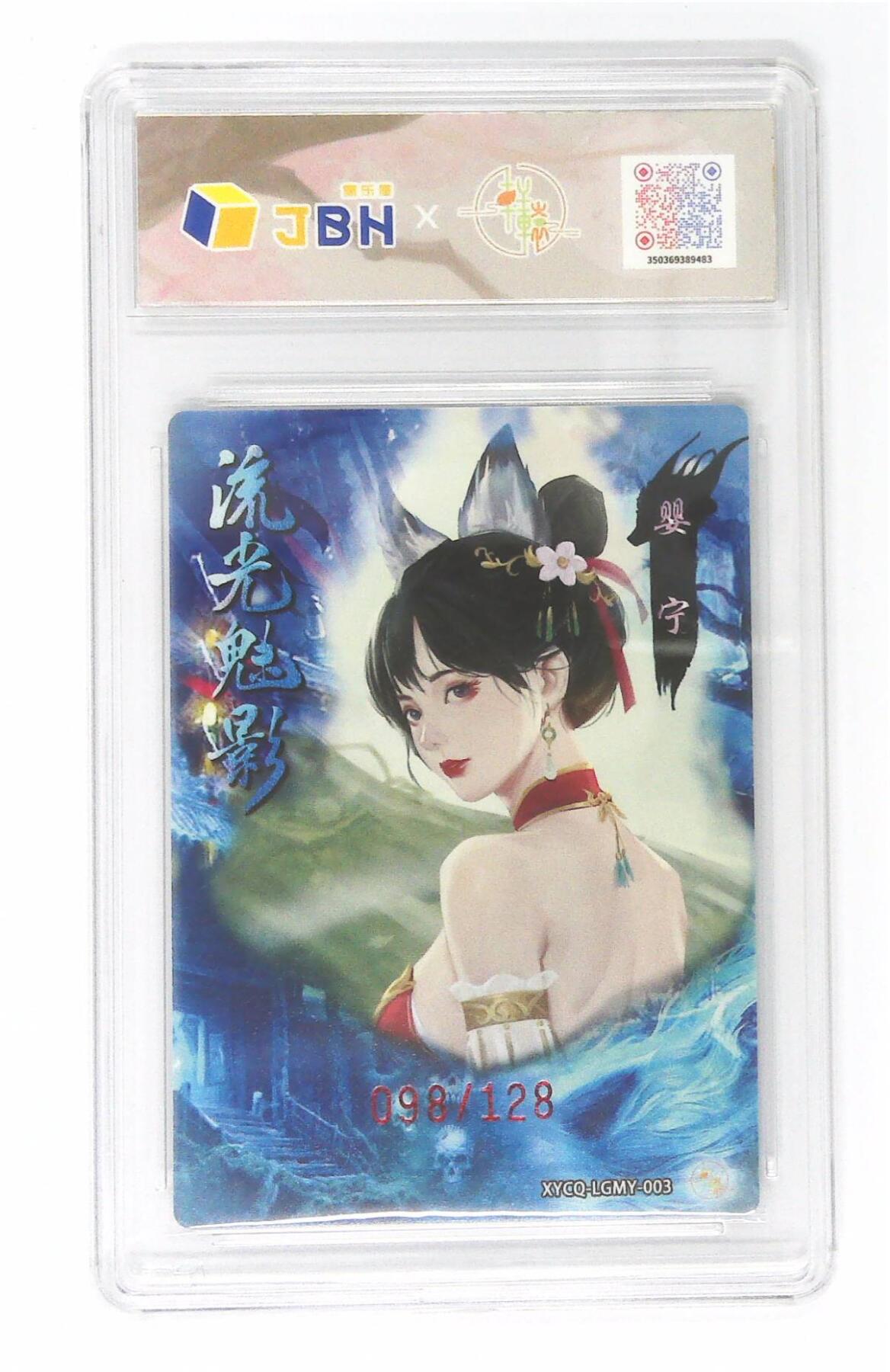 欢迎送拍、零成本上架，释放现金流，合理分配上拍卡品 【半粗】轩辕春秋联名限定礼盒 流光魅影 第一期 婴宁 梦幻镜光 XYCQ-LGMY-003 098/128