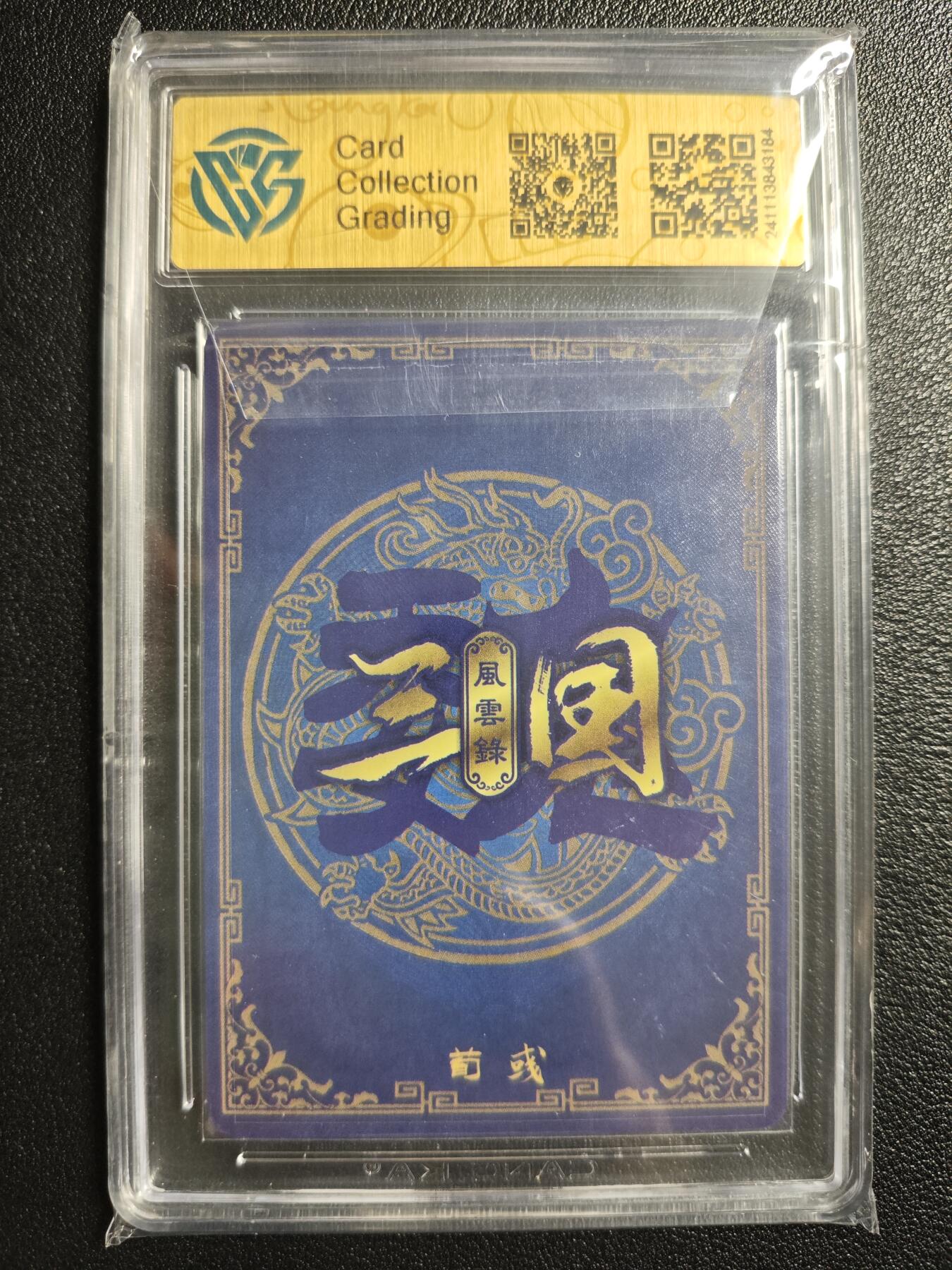 天玑星卡拍第143期《11.27周四截拍》持续收拍收评中 满赠卡需备注 万享 三国风云录 荀彧 折光 CCG9.5