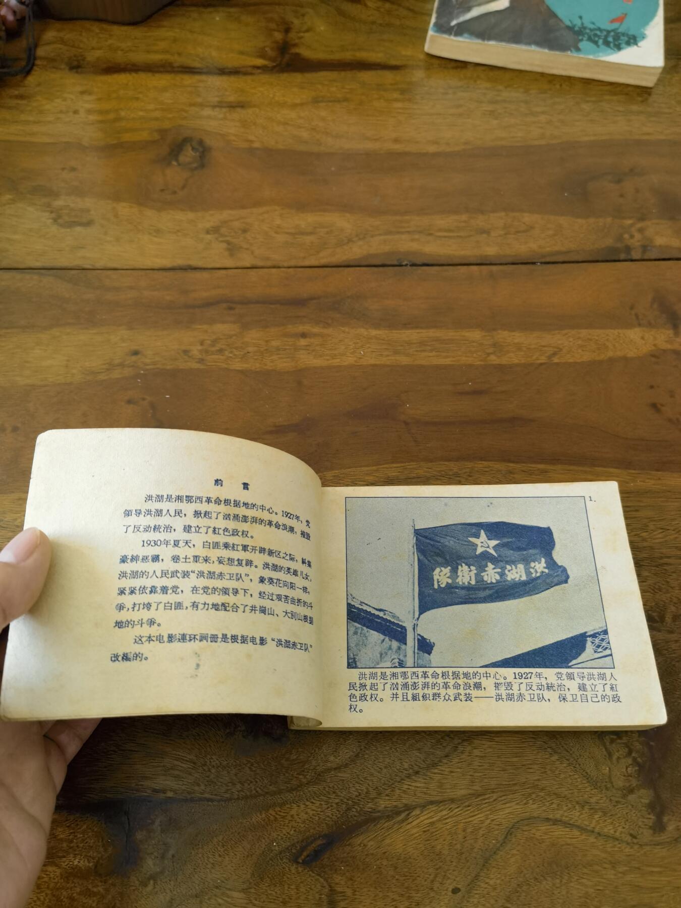 五六十年代老版经典老电影绘画连环画拍卖会 洪湖赤卫队1962年64开