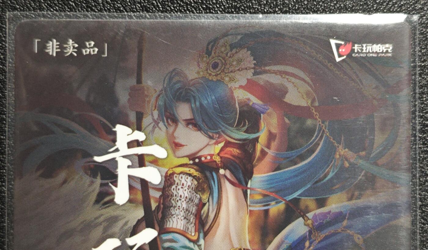 天玑星卡拍第142期《11.25周二截拍艺气风发》持续收拍收评中 满赠卡需备注 卡玩帕克 满赠卡 2023年5月赠 粗闪