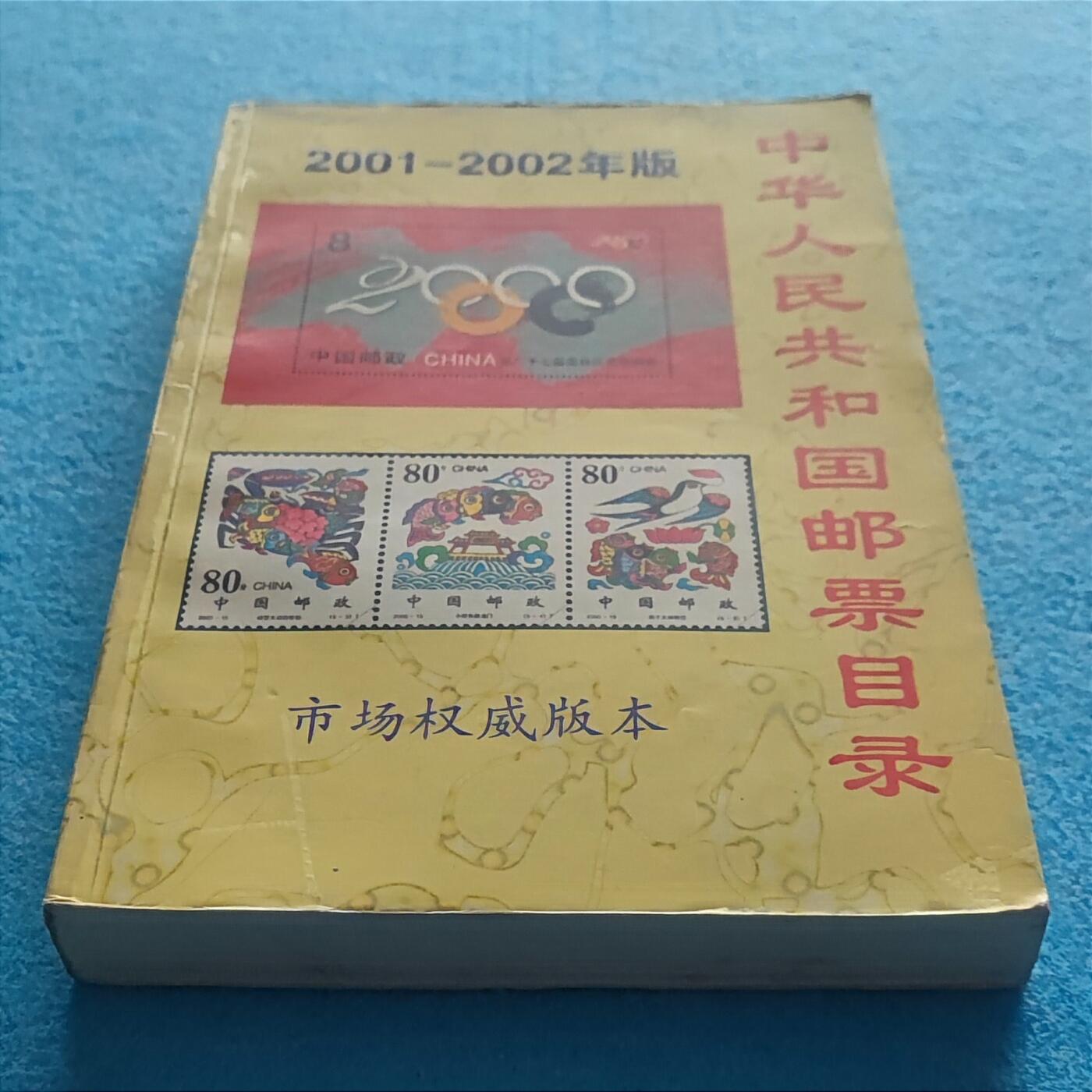 11月25日 🌏全球币章 多品：《2001-2002中华人民共和国邮票目录》32开 软简装 旧品相