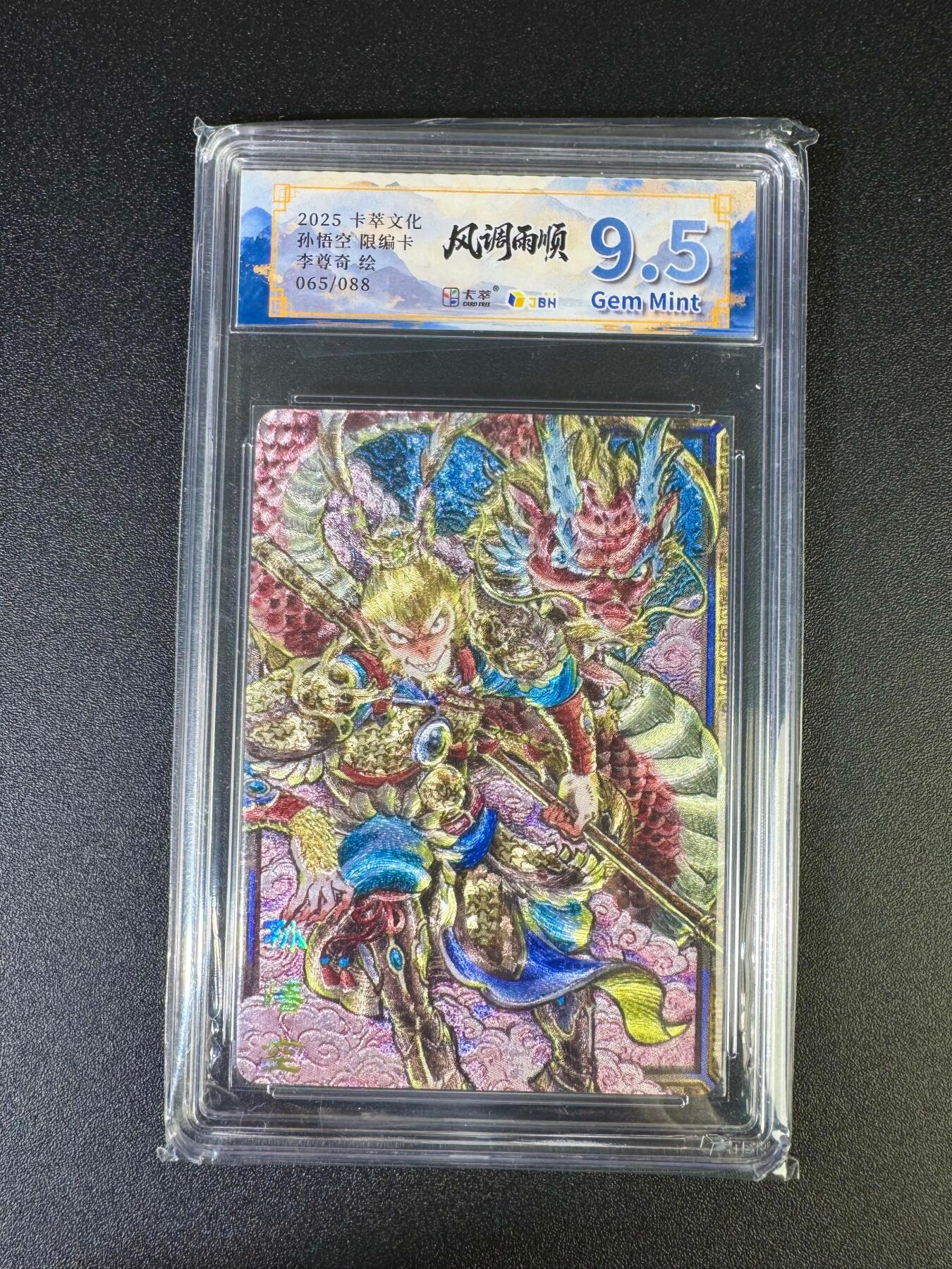 NO.16 好又多金牌大场，双11狂欢继续！每周一站式配齐，方便凑单！（周6晚8点截拍，卖家送拍0抽成！） 【65/88编】卡萃 风调雨顺 李尊奇 孙悟空 粗闪 9.5G