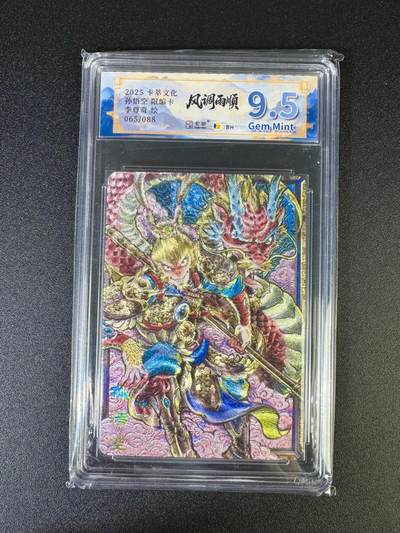 NO.16 好又多金牌大场，双11狂欢继续！每周一站式配齐，方便凑单！（周6晚8点截拍，卖家送拍0抽成！） - 【65/88编】卡萃 风调雨顺 李尊奇 孙悟空 粗闪 9.5G