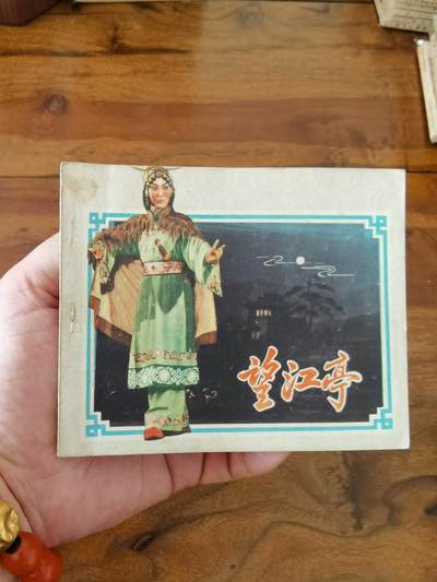 五六十年代老版经典老电影绘画连环画拍卖会 - 望江亭1958年60开