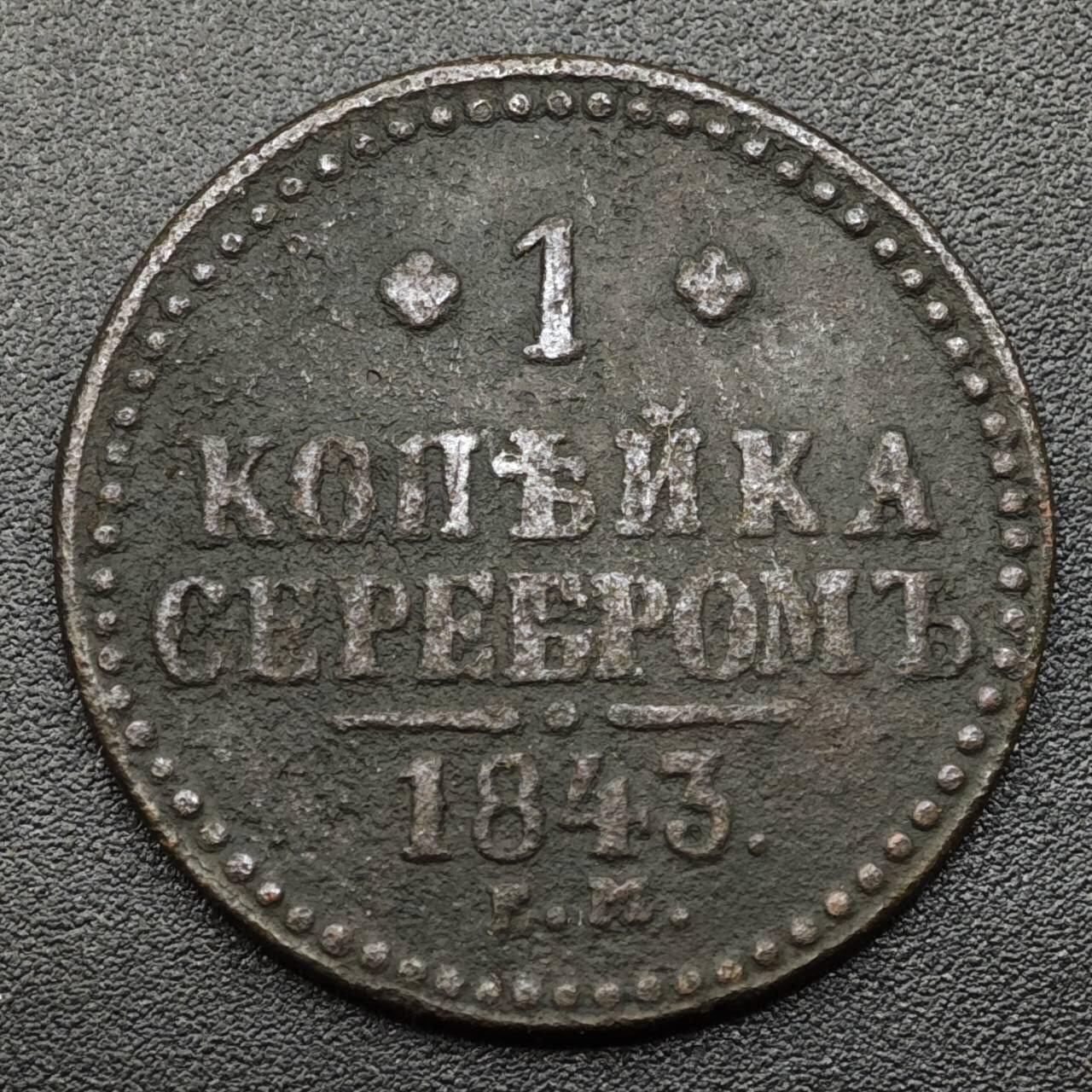 【淘币小摊】实时拍第八百零九拍   散币场   满百包邮可预留二周 每周一统一发货   沙俄1843年1戈比铜币