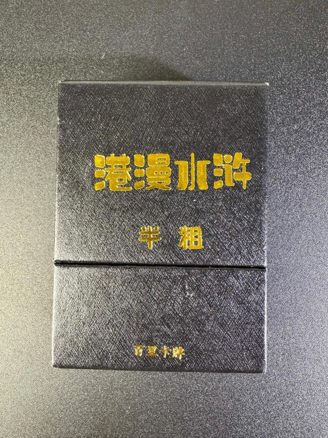 NO.16 好又多金牌大场，双11狂欢继续！每周一站式配齐，方便凑单！（周6晚8点截拍，卖家送拍0抽成！） 百里 港漫水浒第一弹 半粗