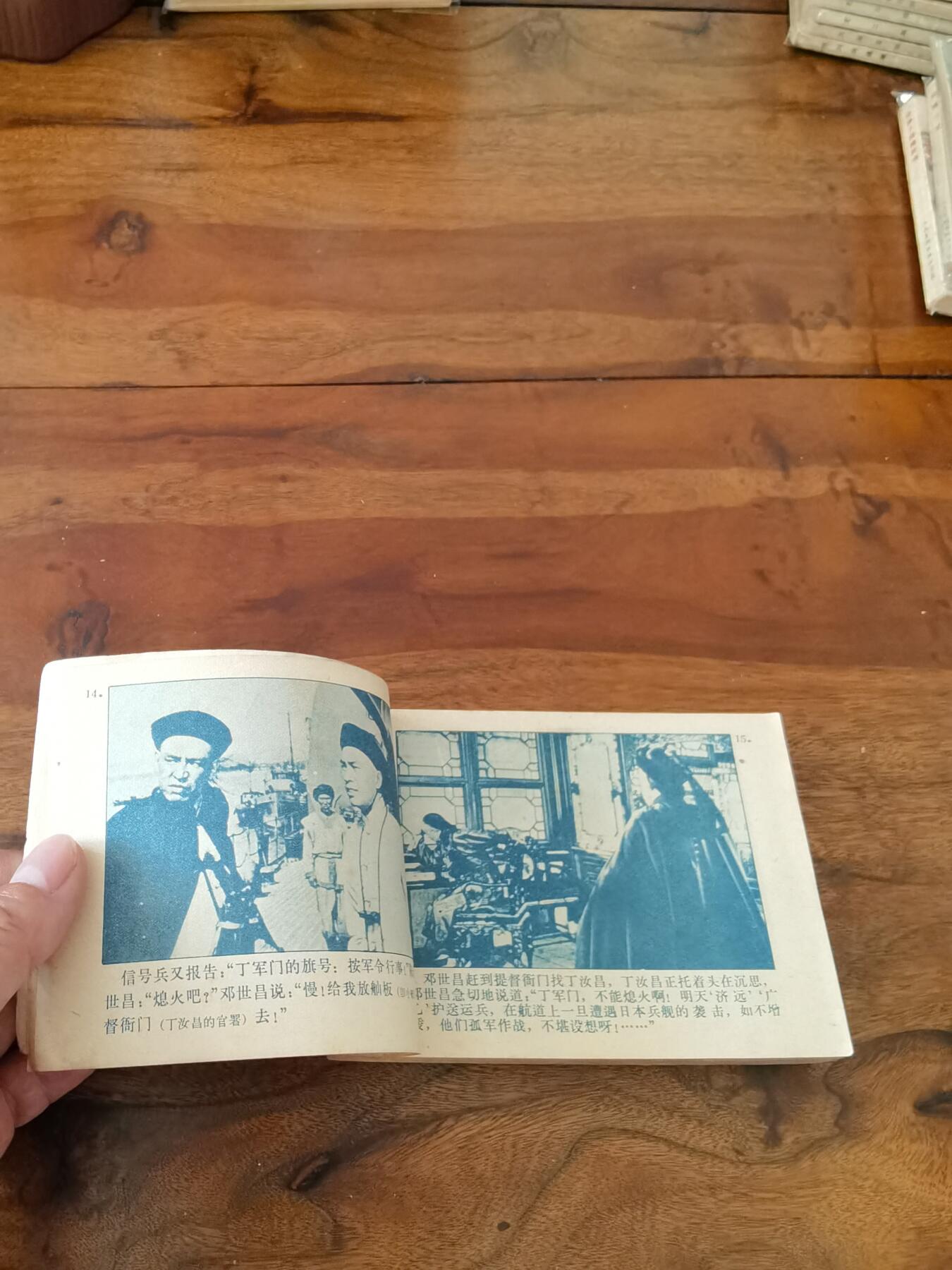 五六十年代老版经典老电影绘画连环画拍卖会 甲午风云1963年64开