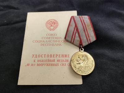 时顺第二十六拍 - 将签 苏联武装力量建军40周年奖章，带证，由海军航空兵少将Сергей Андреевич Коваленко签发，签发时任以“S.A.列瓦涅夫斯基”命名的尼古拉耶夫海军水雷和鱼雷航空学院院长