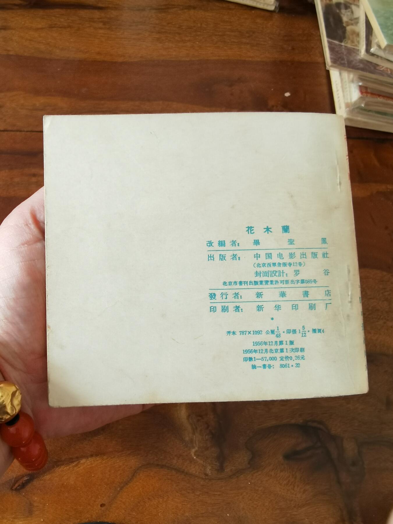 五六十年代老版经典老电影绘画连环画拍卖会 花木兰1956年48开