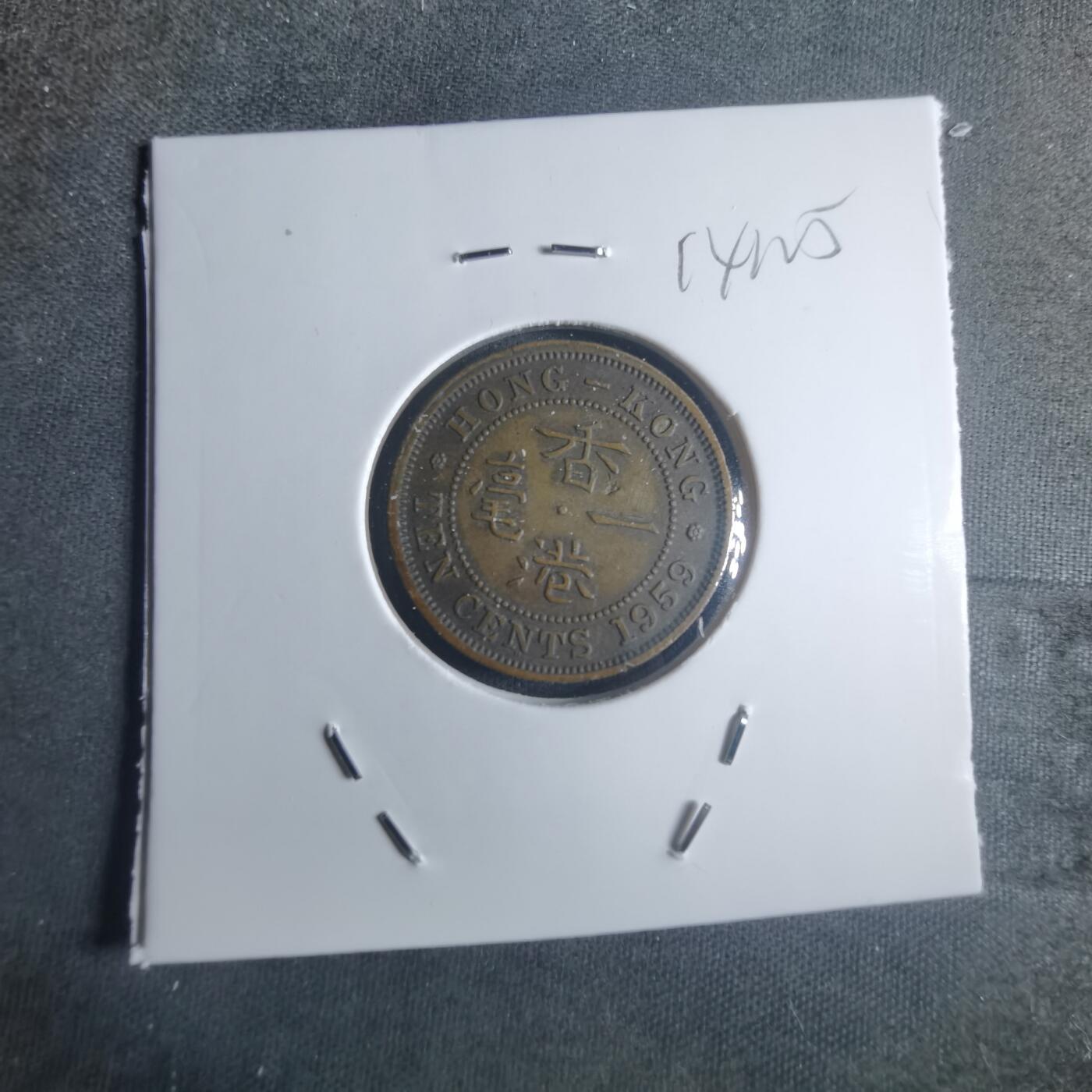 沼泽如烟--第914场 香港1959年一毫