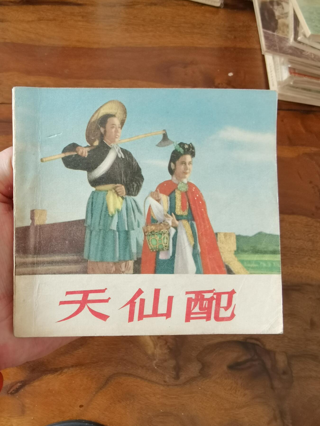 五六十年代老版经典老电影绘画连环画拍卖会 天仙配1956年48开