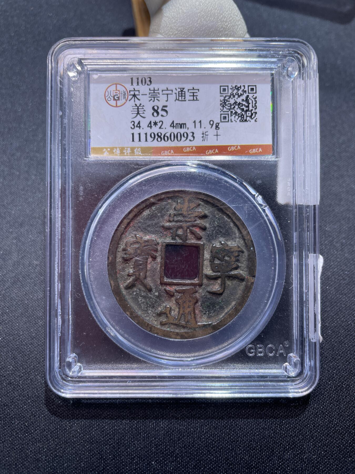 崇宁捡漏专场 宋-崇宁通宝