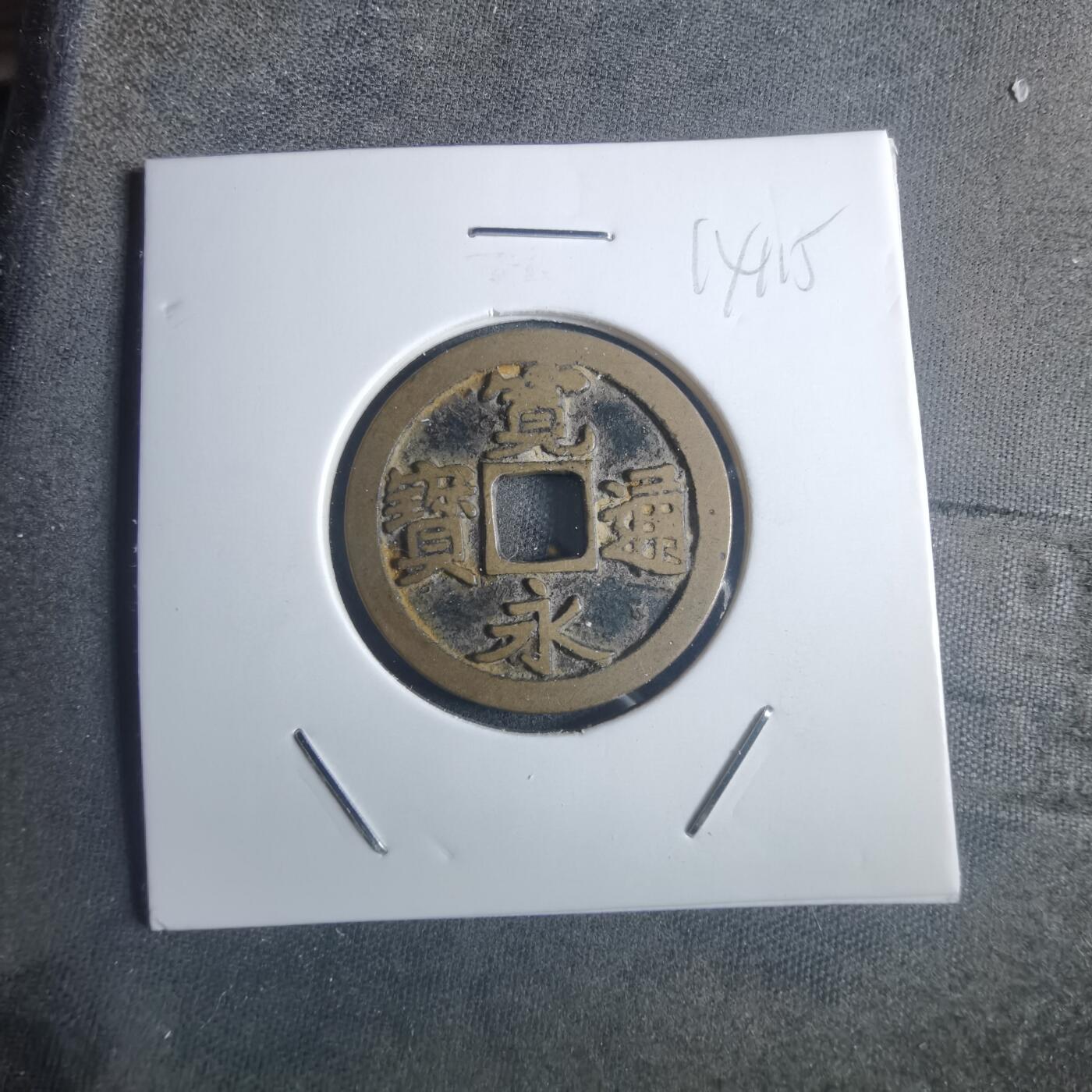 沼泽如烟--第914场 宽永通宝古宽