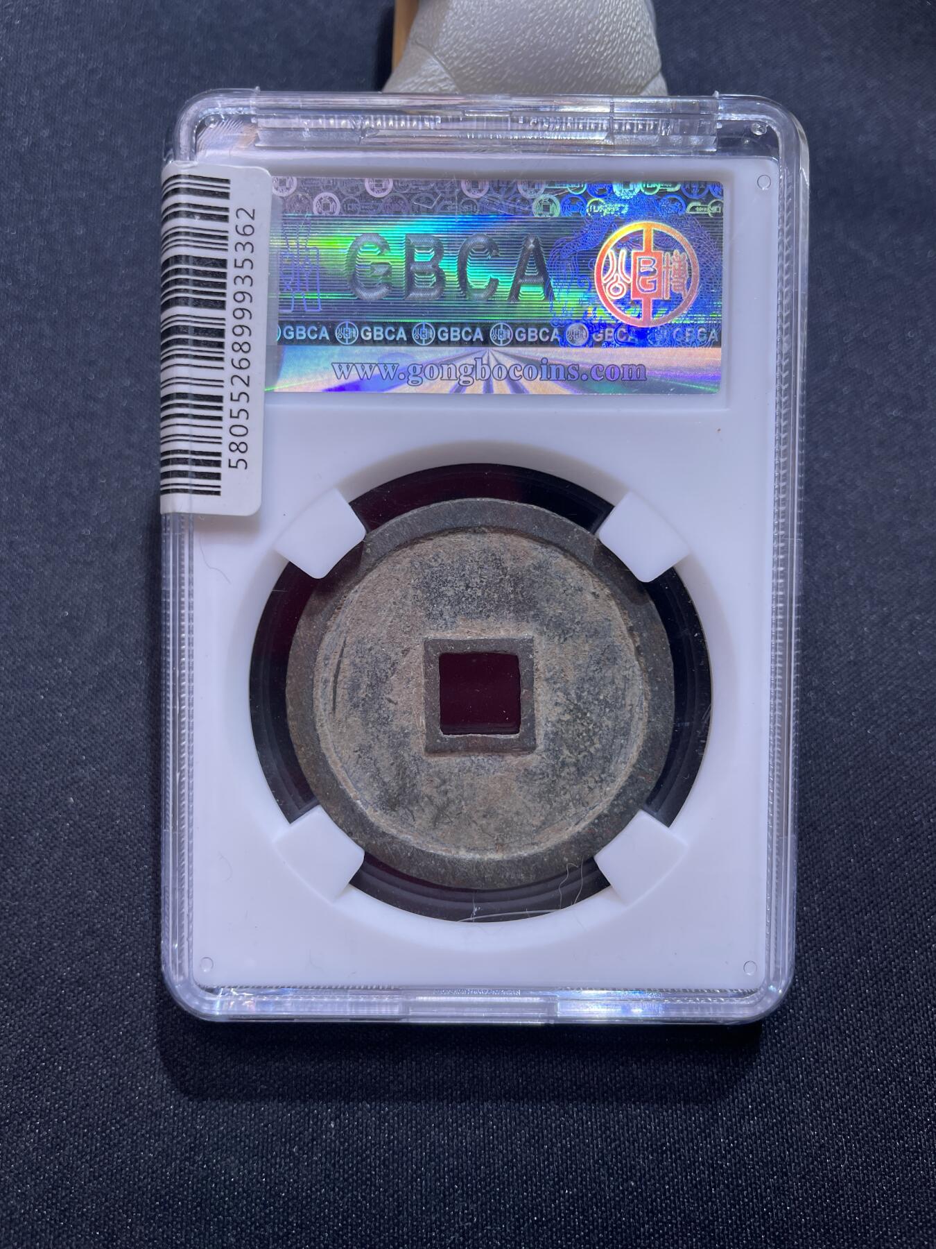 崇宁捡漏专场 宋-崇宁重宝