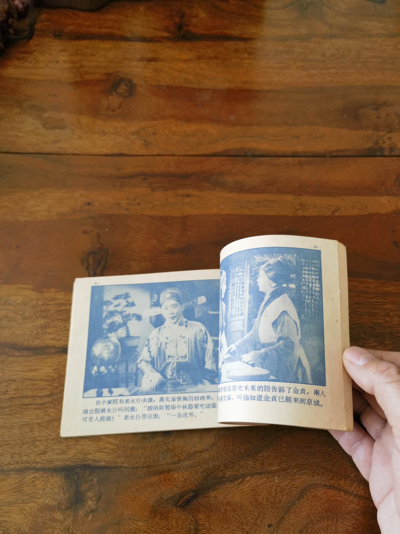 五六十年代老版经典老电影绘画连环画拍卖会 珍珠记1958年60开