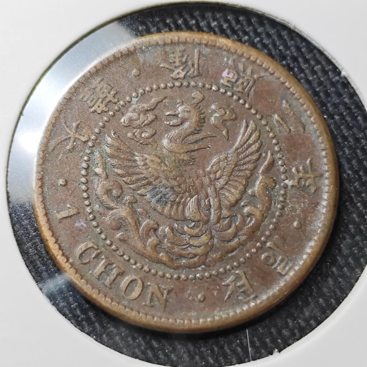 KK钱币收藏小铺 （套币 好品/批量散币 银币）专场  2月预留时间 周末发货  大韩隆熙二年 一钱铜币