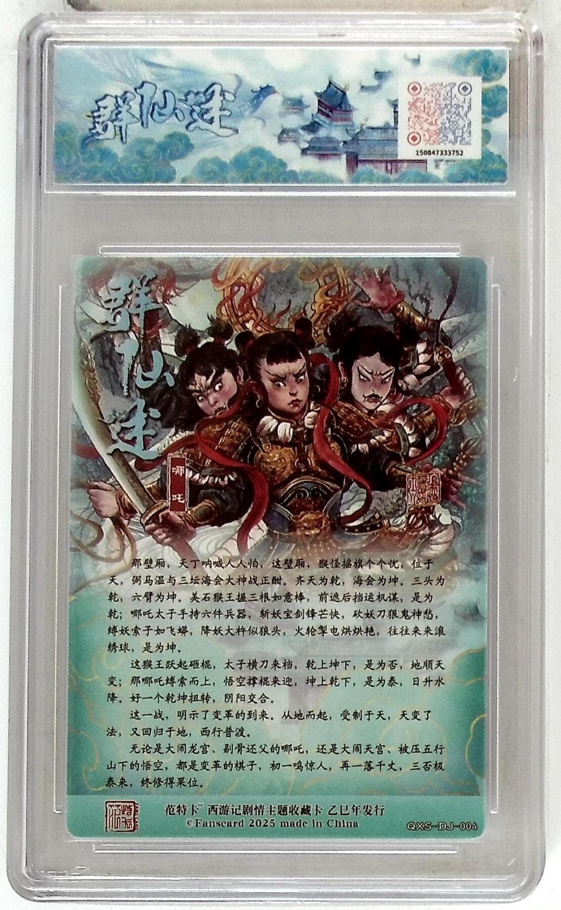 欢迎送拍、零成本上架，释放现金流，合理分配上拍卡品 【折光】多吉 哪吒 春芳西游之群仙述 9.5