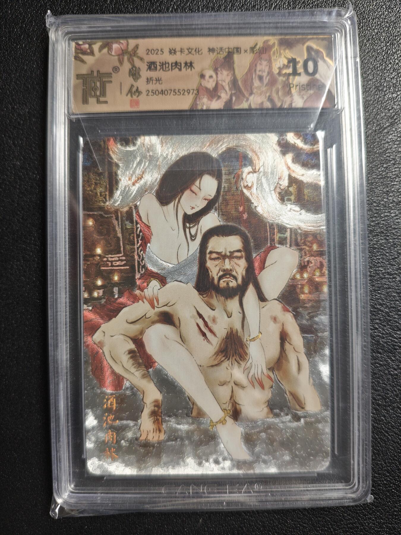 天玑星卡拍第143期《11.27周四截拍》持续收拍收评中 满赠卡需备注 焱卡文化 神话中国✘彫仙 酒池肉林 折光 CCG10