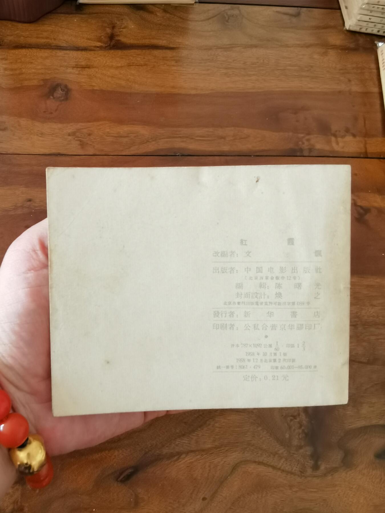 五六十年代老版经典老电影绘画连环画拍卖会 红霞1958年60开