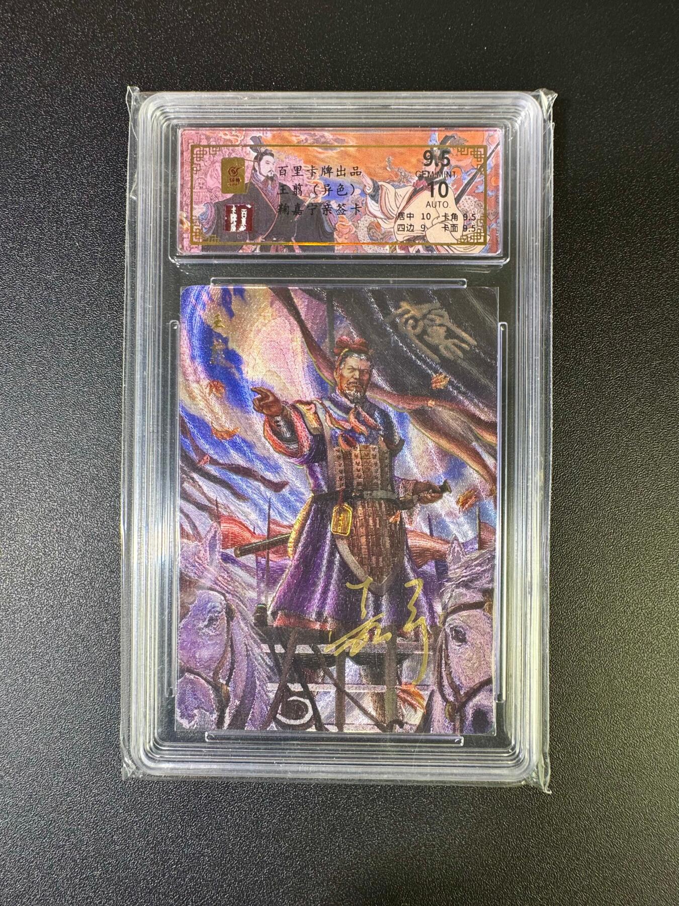 NO.16 好又多金牌大场，双11狂欢继续！每周一站式配齐，方便凑单！（周6晚8点截拍，卖家送拍0抽成！） 【30/50编亲签】百里 鞠佳宁亲签 王翦（异色） 粗闪 卡9.5签名10