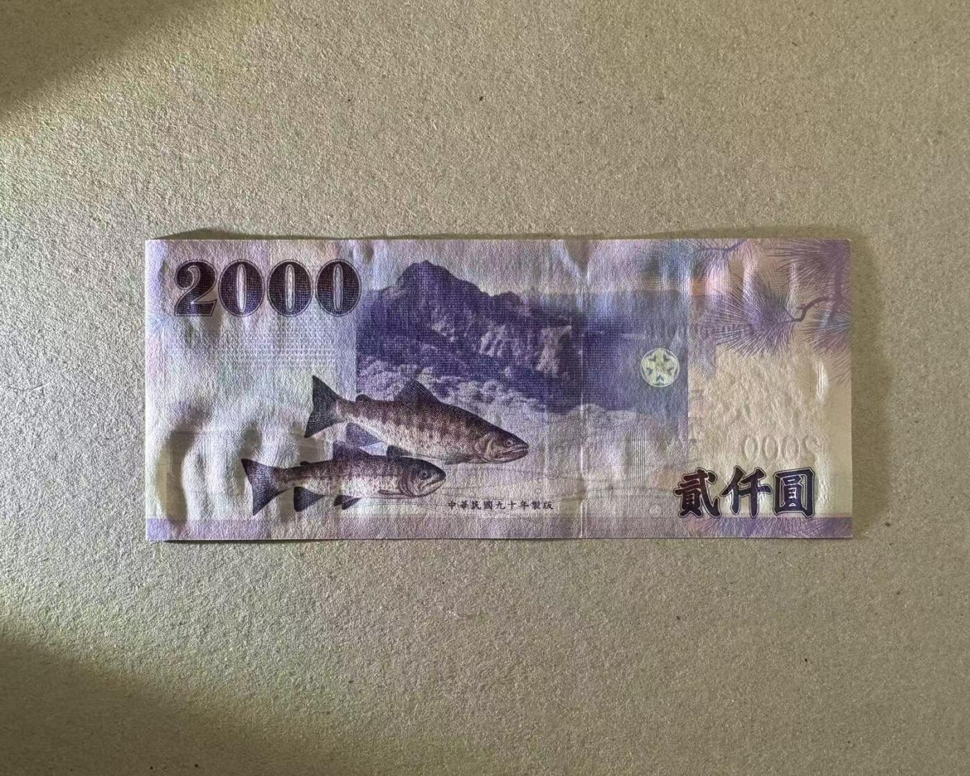 【Blue Auction】世界纸币精拍第755期——18级TOP拍卖/信誉/品质/专业/高效💫 【3万号 狮子号】中国台湾2000元 UNC- 有潮斑