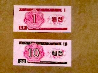 全新朝鲜1988年1、10銭靓品纸币2枚一对
