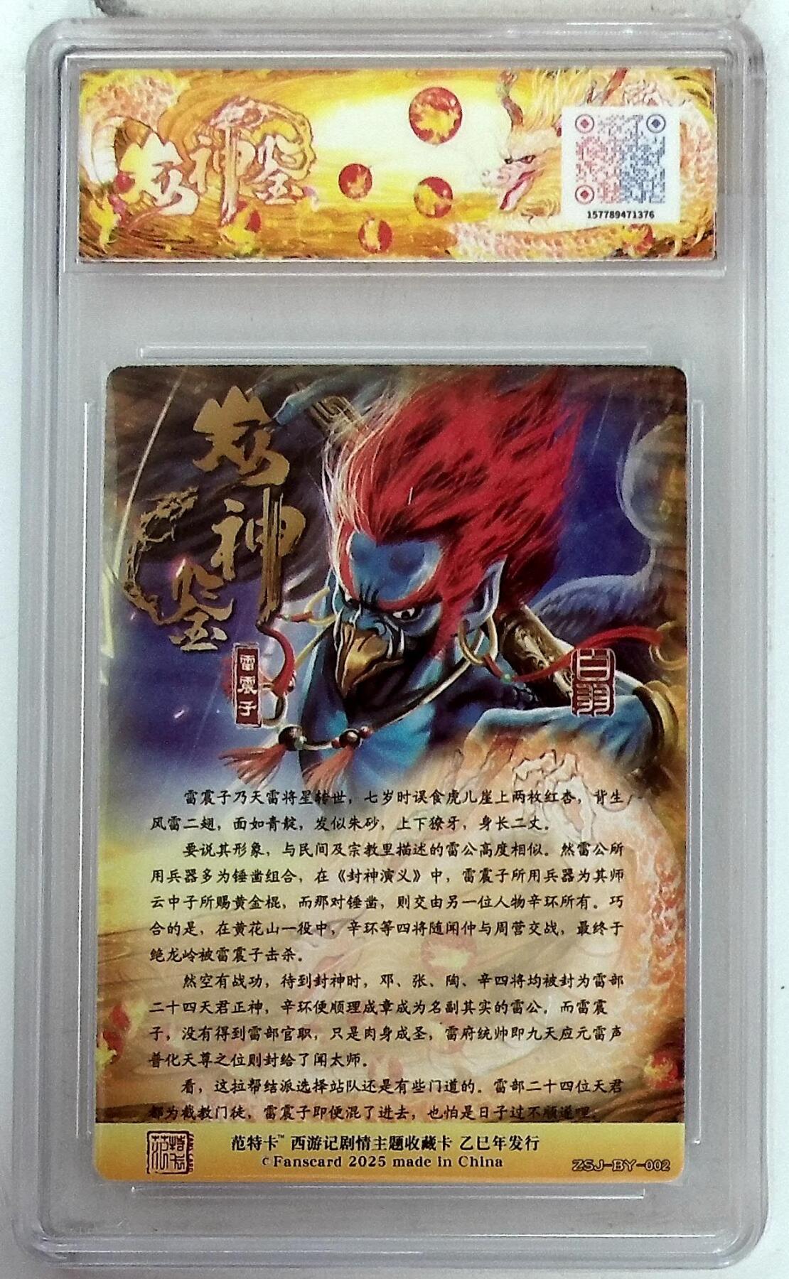 欢迎送拍、零成本上架，释放现金流，合理分配上拍卡品 【折光】白羽 雷震子 春芳西游之众神鉴 10