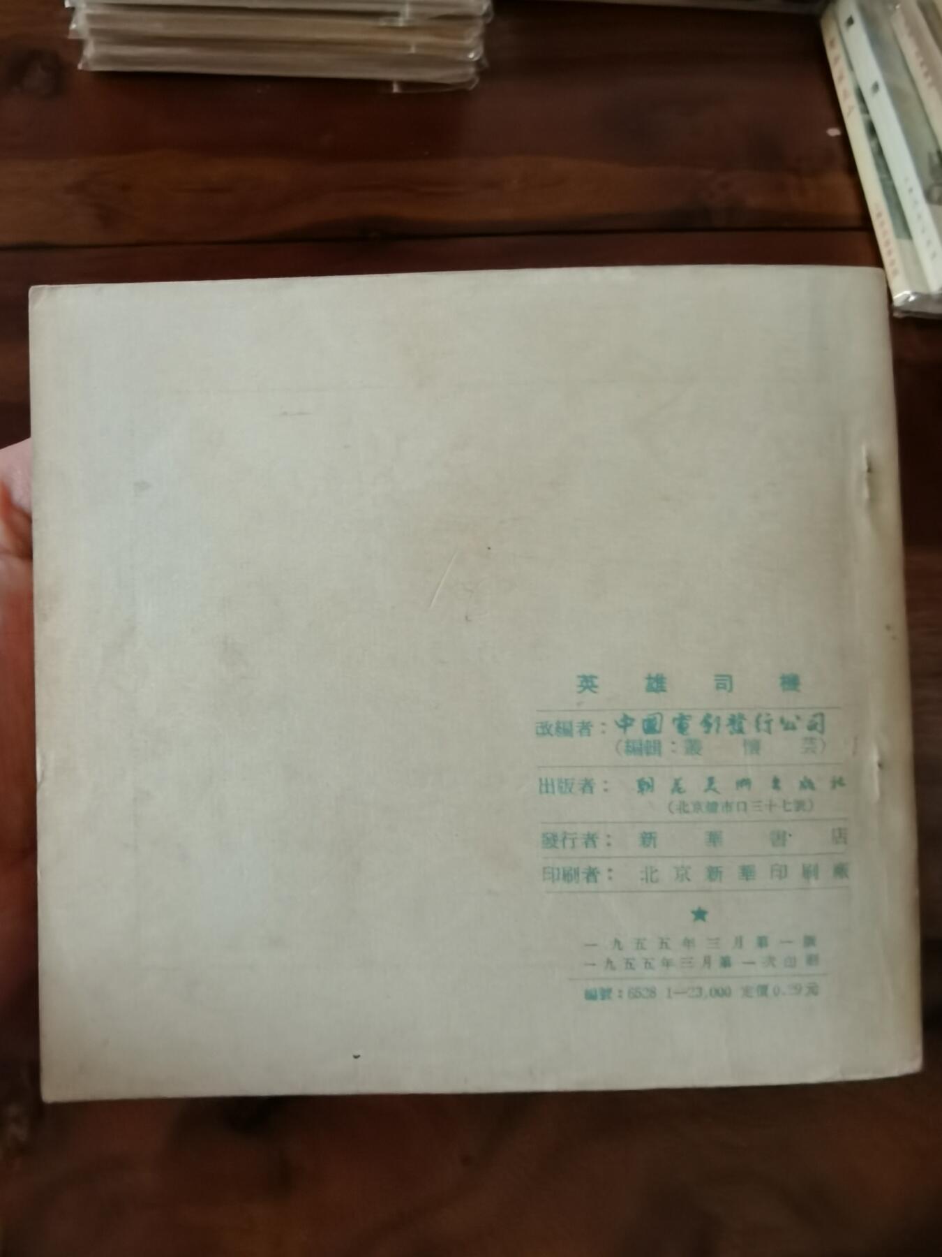 五六十年代老版经典老电影绘画连环画拍卖会 英雄司机1955年48开