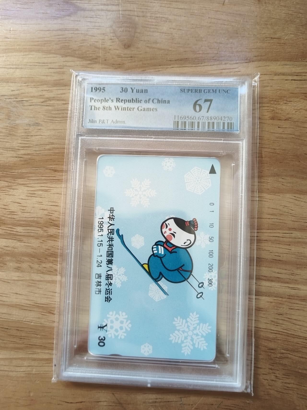 【琪哥网】评级磁卡综合场(112） 【PCGS67】吉林八冬会散卡