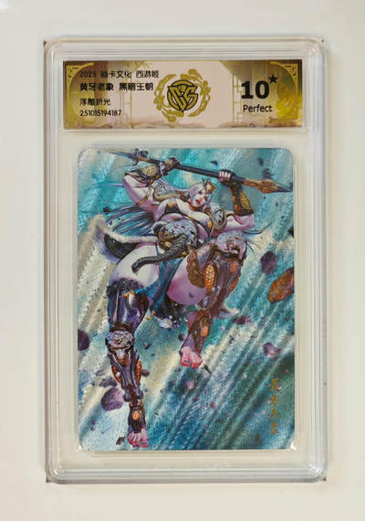 阳大大卡牌拍卖第84期（持续收拍品，周六晚上九点截拍，进群福利早知道） - 【10星】焱卡文化 西游姬 黑暗王朝 黄牙老象 浮雕折光